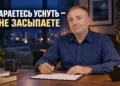самогипноз для сна, Бобровский Андрей Вениаминович, Академия Доктор Борменталь