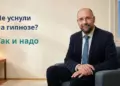 гипноз при бессоннице, Князьков Андрей Владимирович, Академия Доктор Борменталь