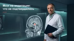медитация и мозг исследования, Бобровский Андрей Вениаминович, Академия Доктор Борменталь